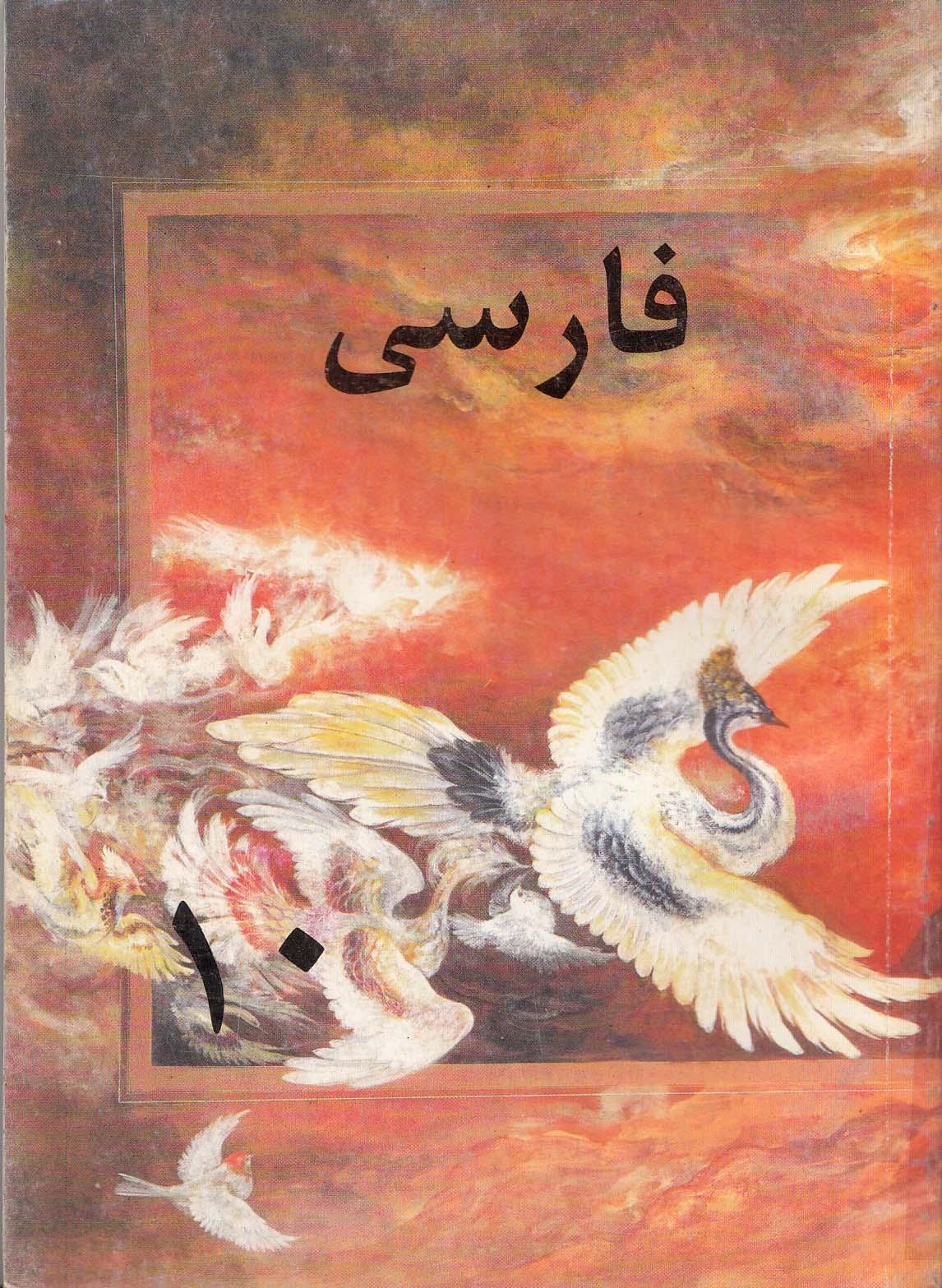 زبان فارسی برای کلاس دهم