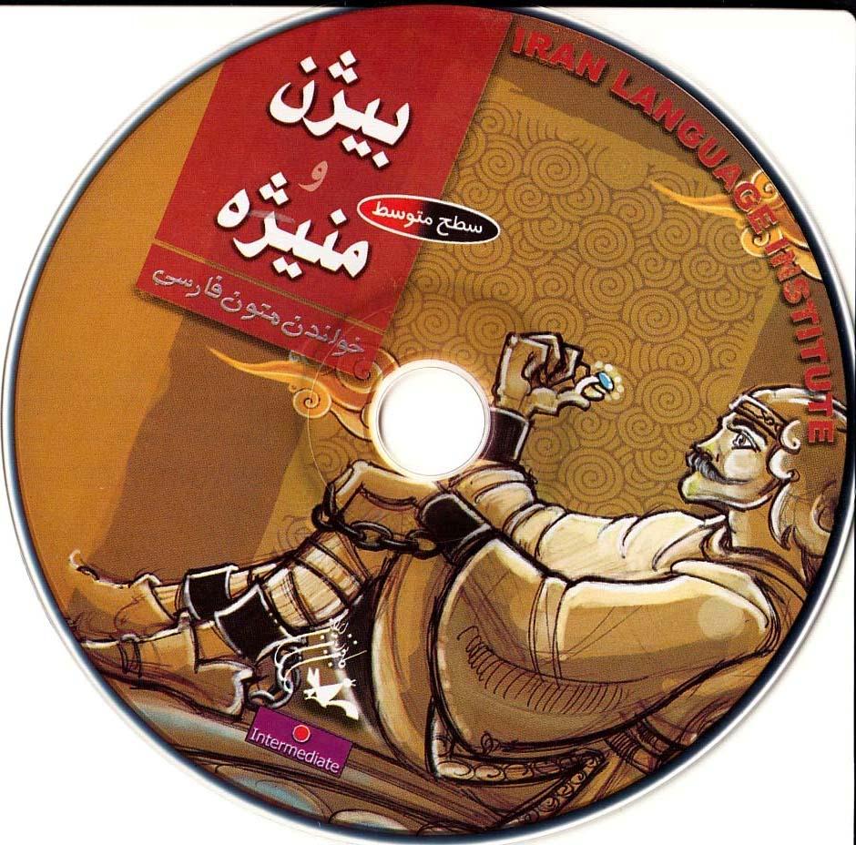 بیژن و منیژه. خواندن متون فارسی- سطح متوسط