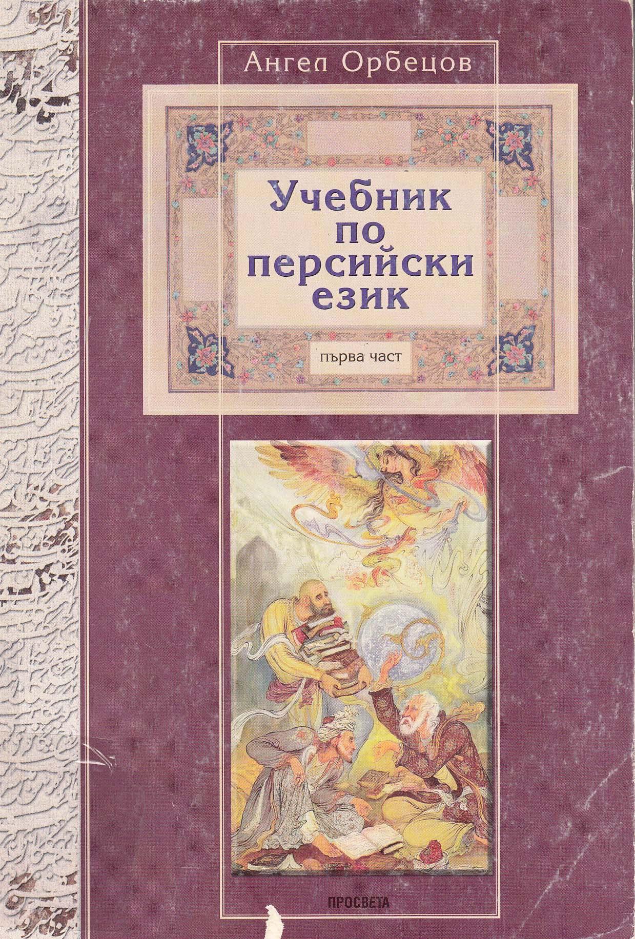 کتاب درسی زبان فارسی. قسمت اول 