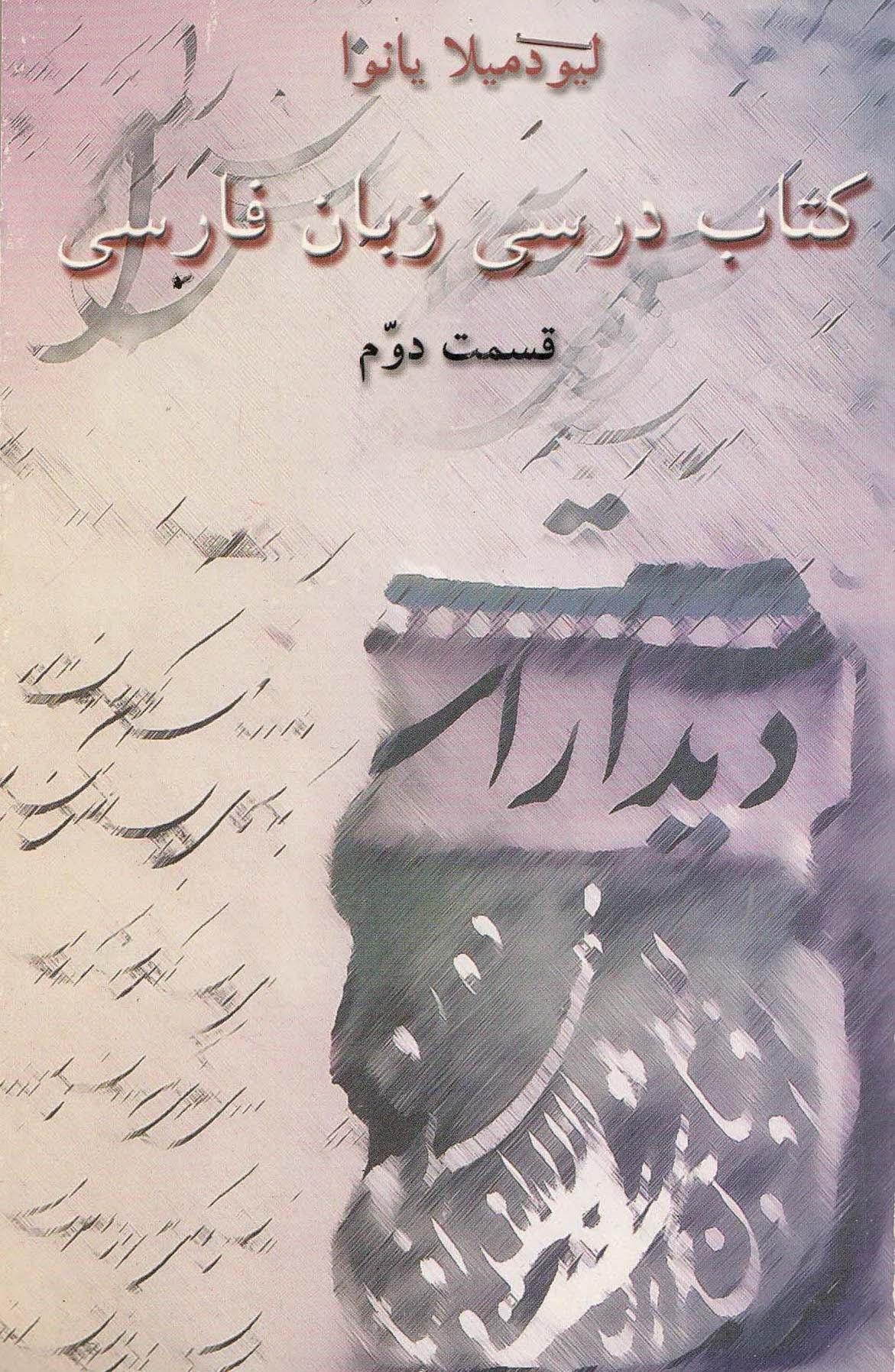کتاب درسی زبان فارسی. قسمت دوم