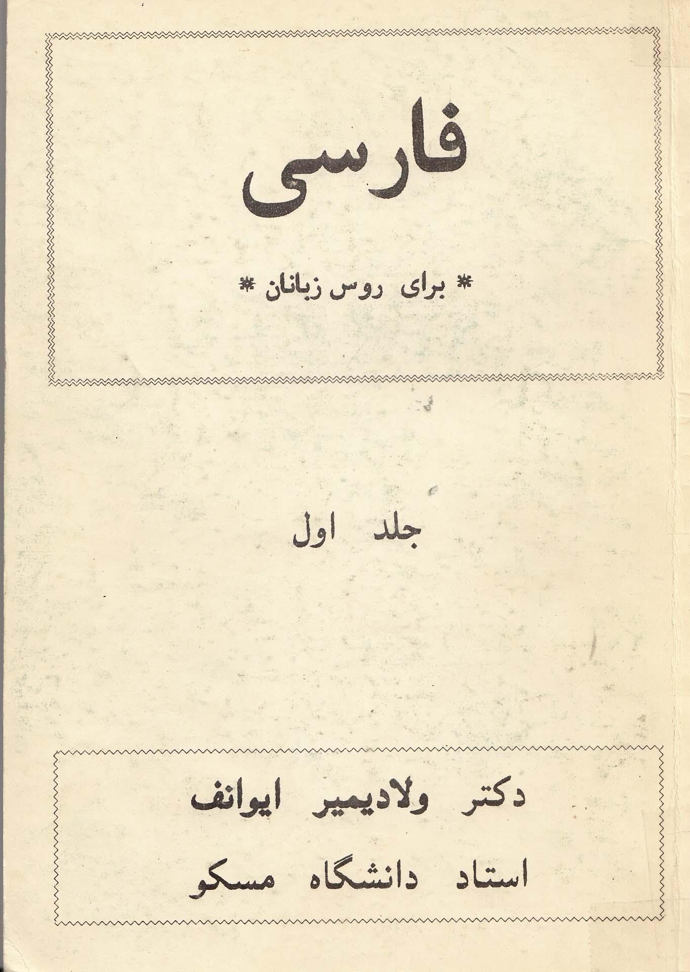 آموزش زبان فارسی برای روس زبانان. جلد اول. 
