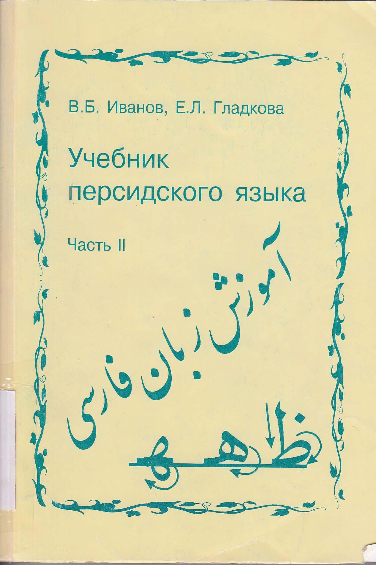 آموزش زبان فارسی. جلد دوم (2) برای دانشجویان سال دوم دانشکدههای خاورشناسی در آموزشگاههای عالی