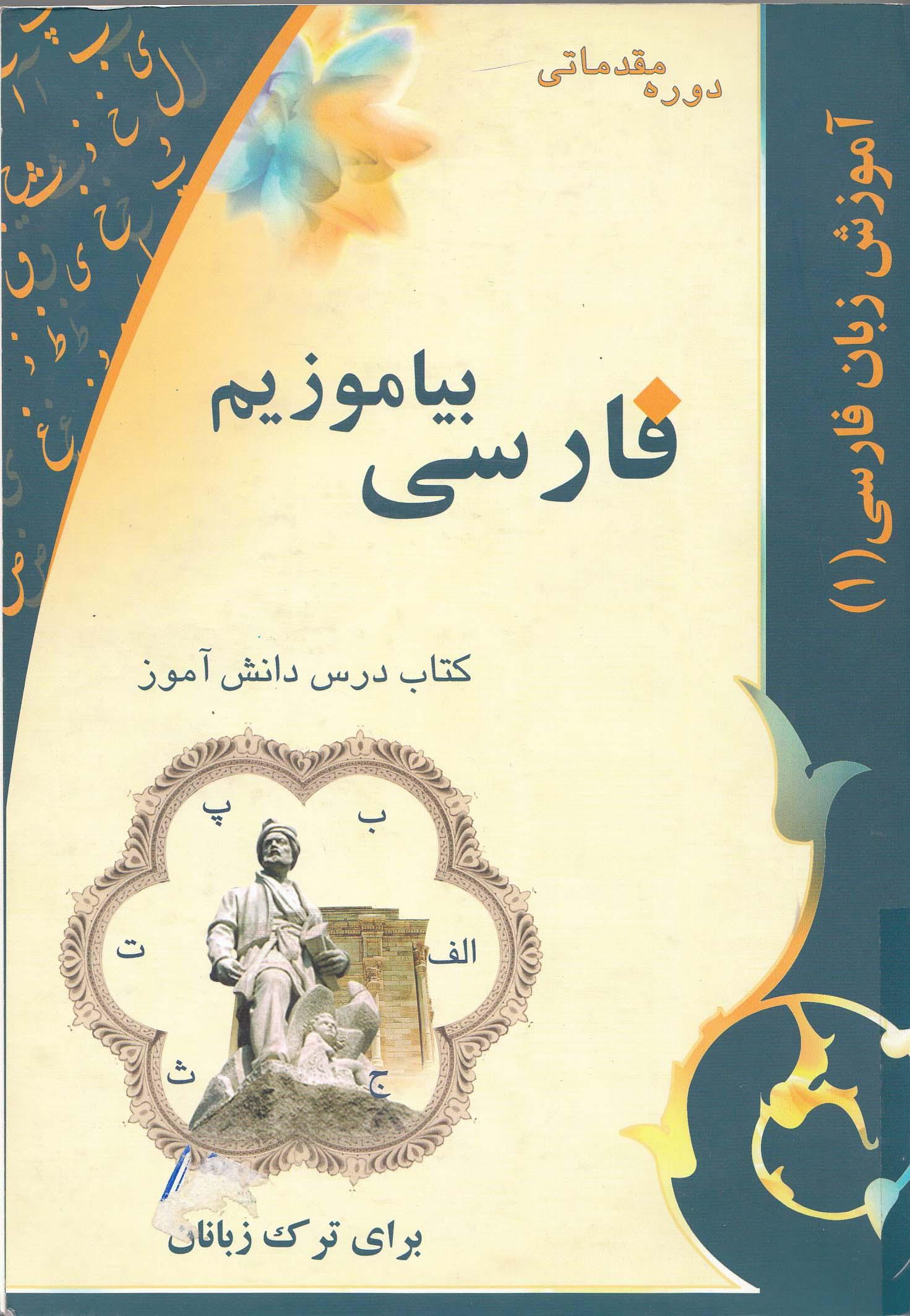 فارسی بیاموزیم. دوره مقدماتی. کتاب درس دانش آموز. ویژه ترک زبانها