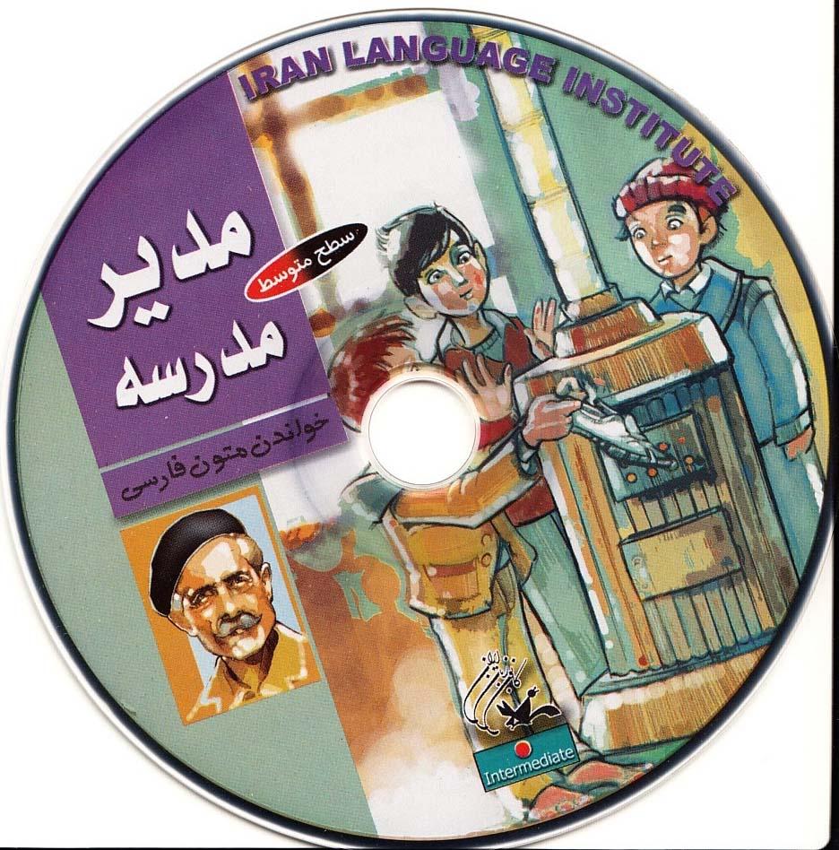 مدیر مدرسه. خواندن متون فارسی- سطح متوسط