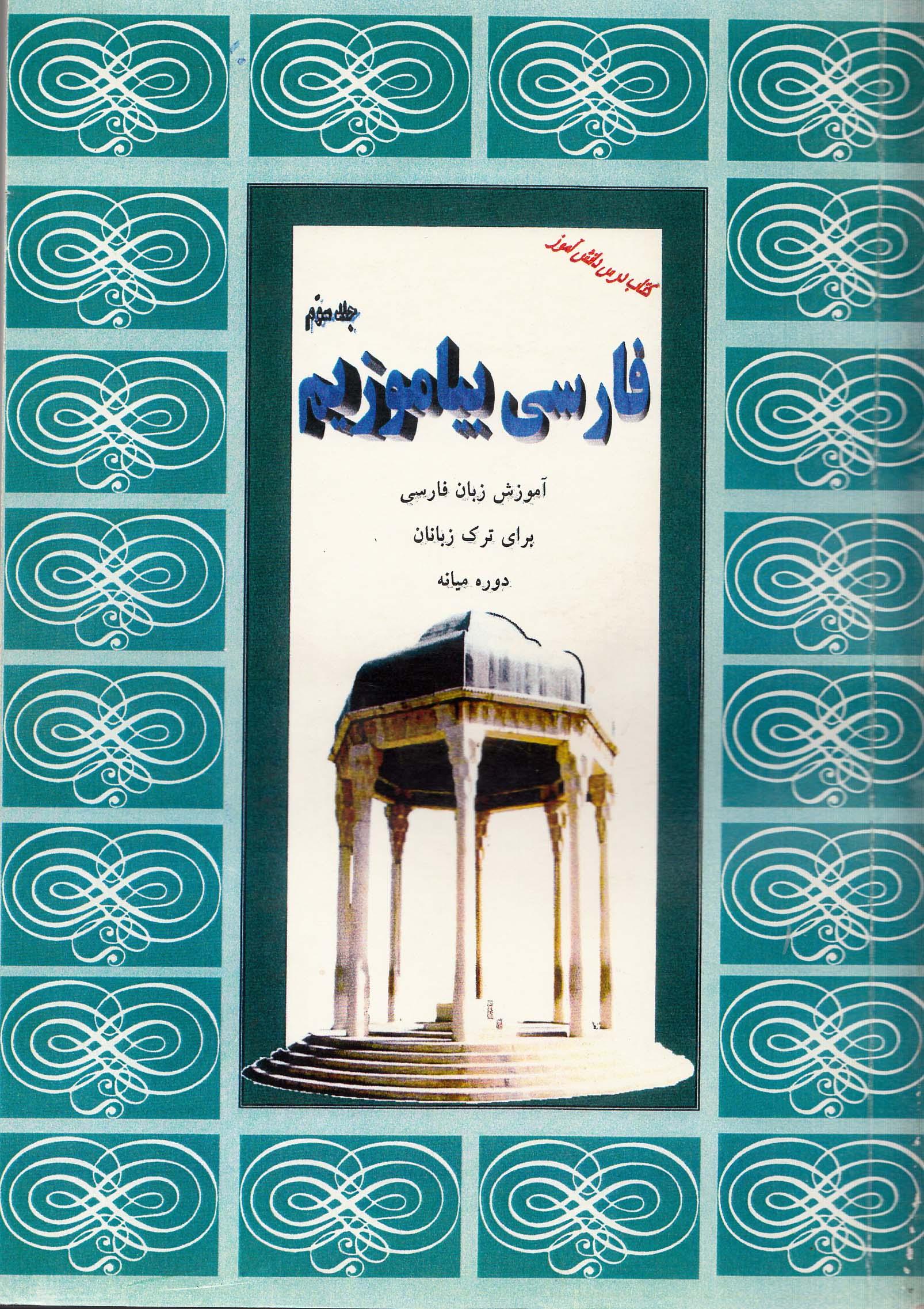 فارسی بیاموزیم. جلد سوم. دوره میانه. کتاب درس دانش آموز. ویژه ترک زبانها