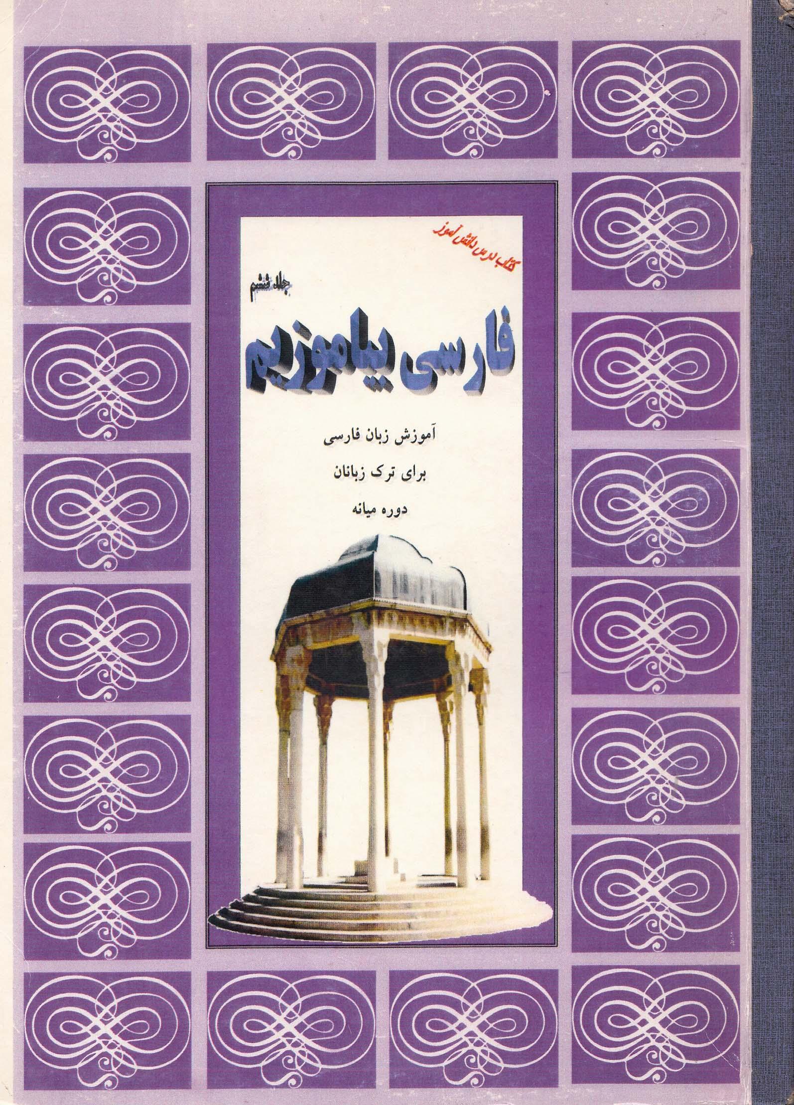 فارسی بیاموزیم. جلد ششم.  دوره میانه. کتاب درس دانش آموز. ویژه ترک زبانها