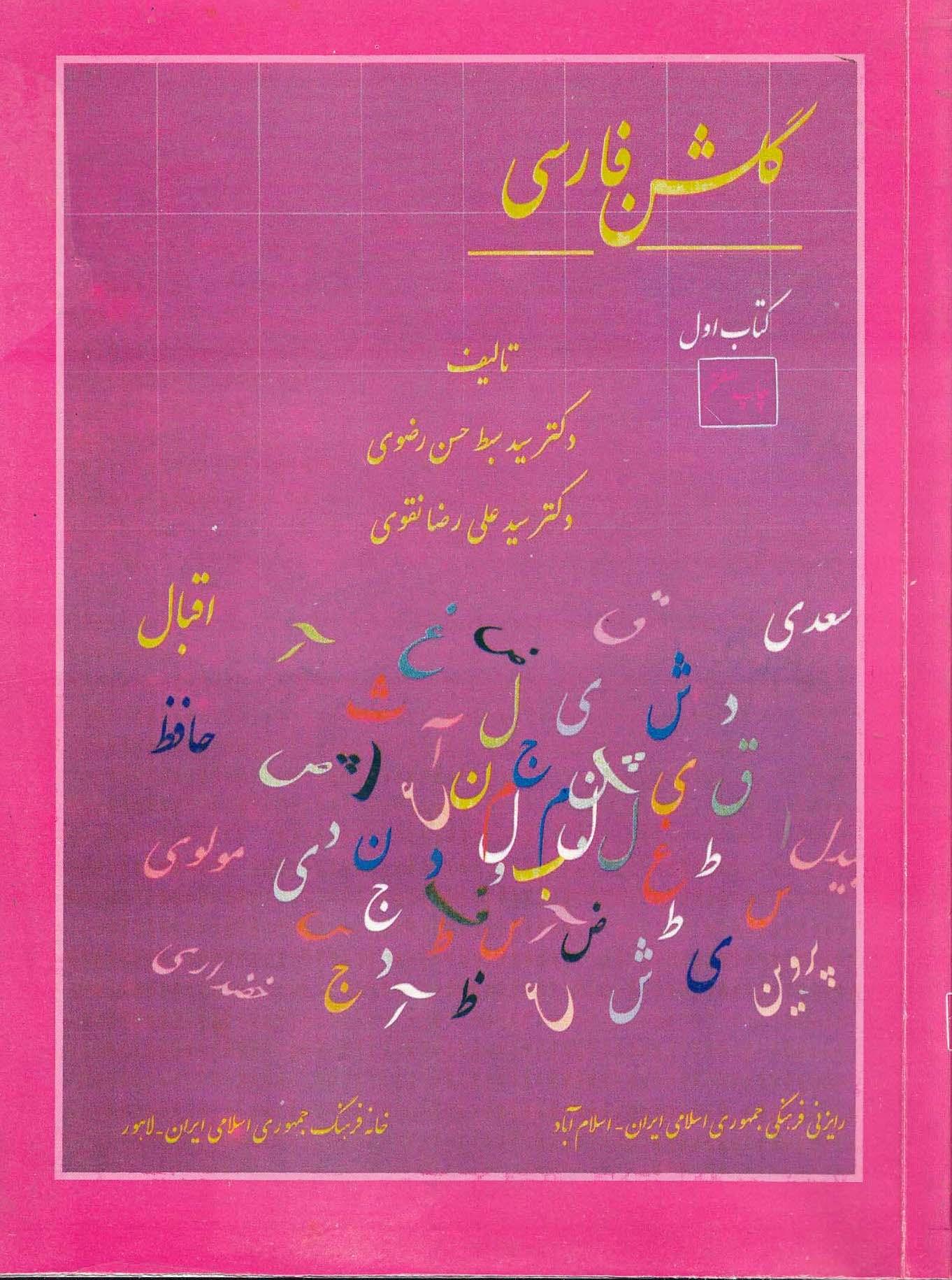 گلشن فارسی. کتاب اول