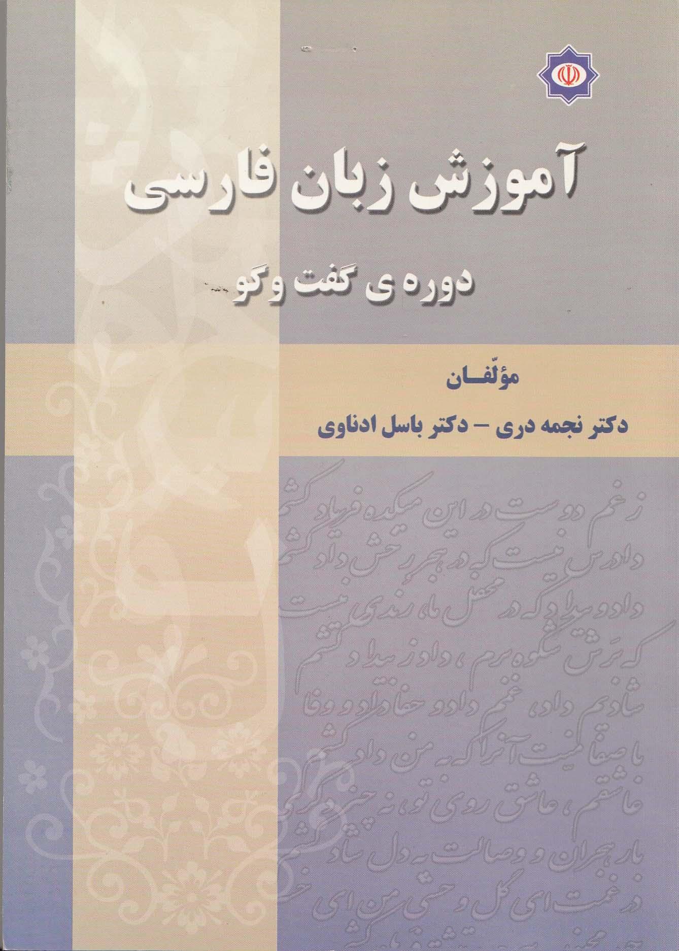 آموزش زبان فارسی . دوره ی گفت و گو