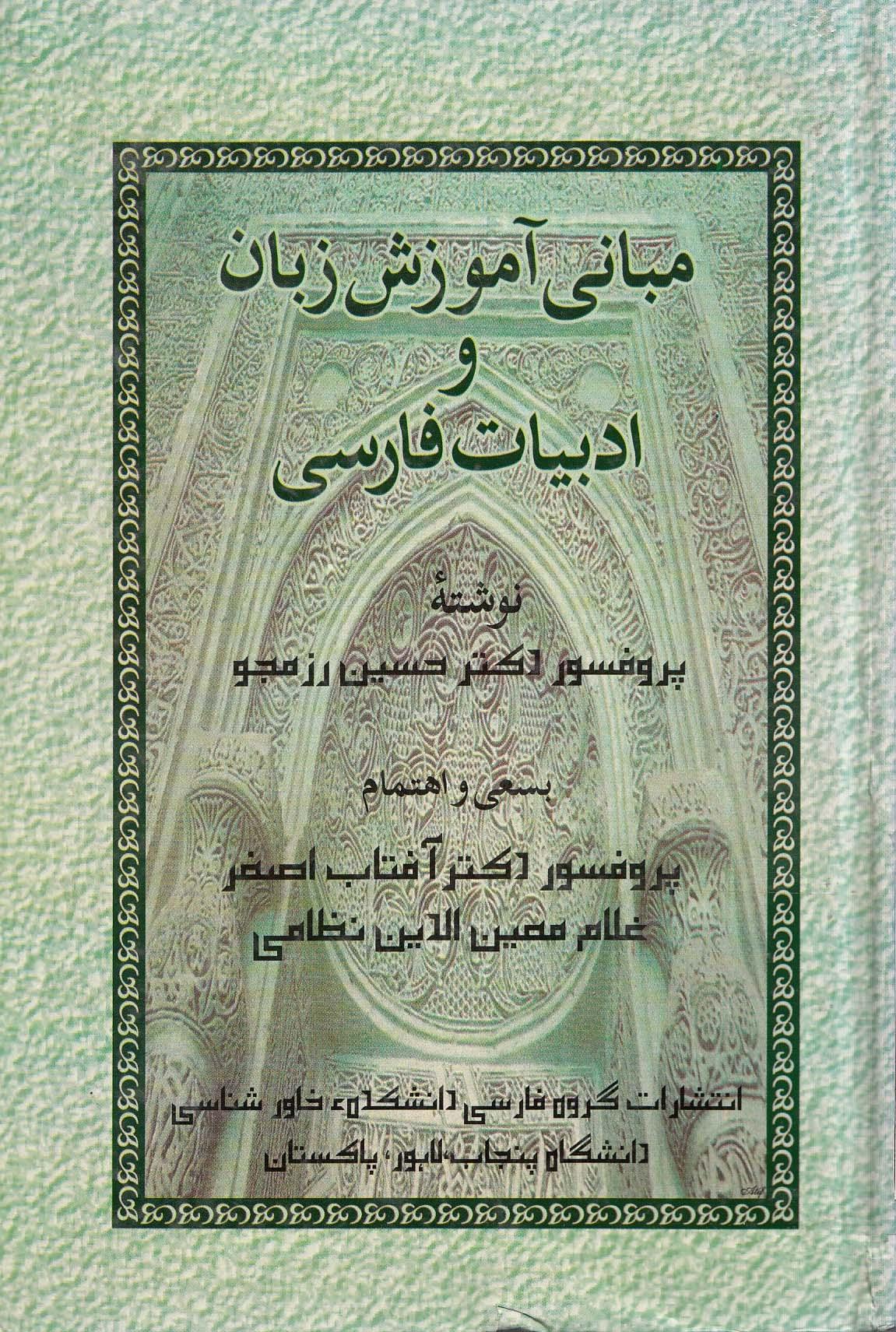 مبانی آموزش زبان و ادبیات فارسی