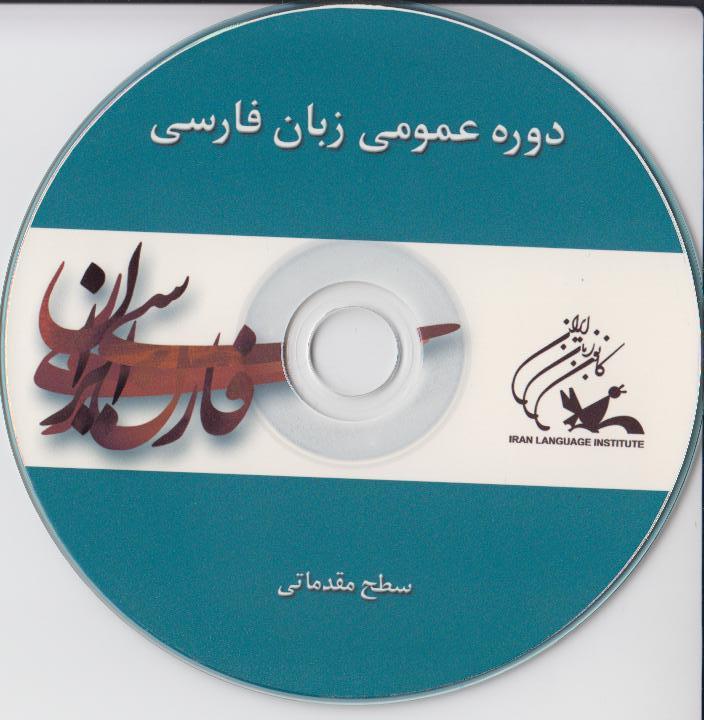 دوره عمومی زبان فارسی/ سطح مقدماتی/ کتاب زبان آموز