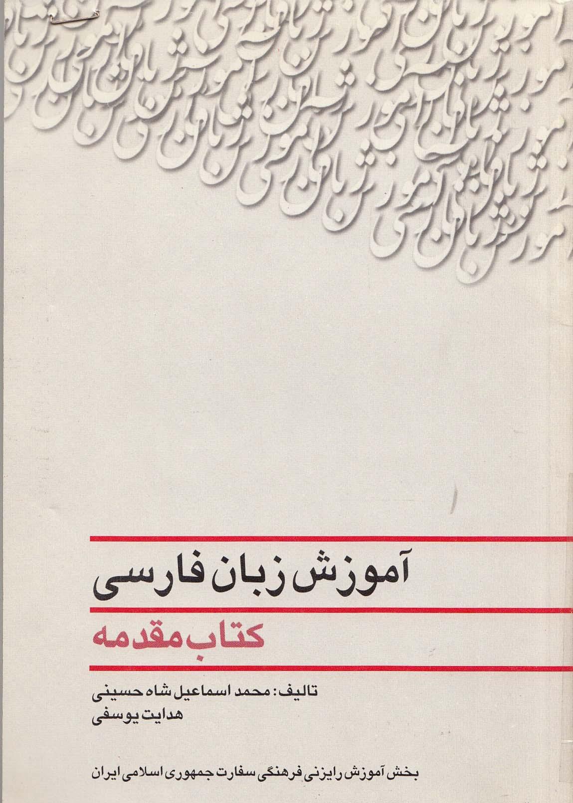 آموزش زبان فارسی . کتاب مقدمه