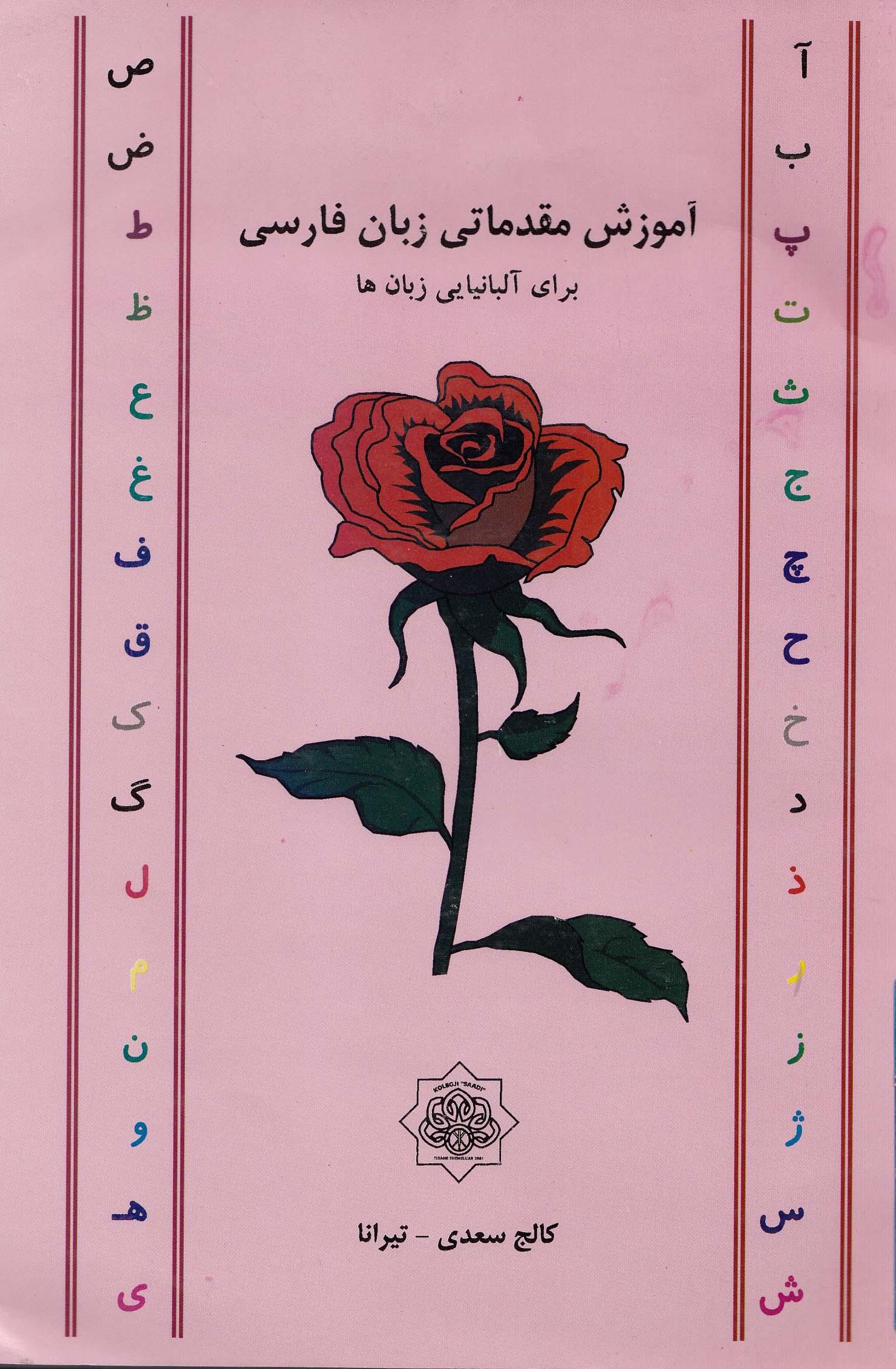 آموزش مقدماتی زبان فارسی برای آْبانیایی زبان ها