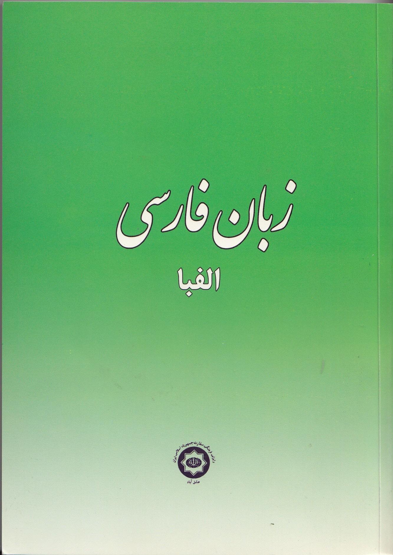 آموزش زبان فارسی. الفبا