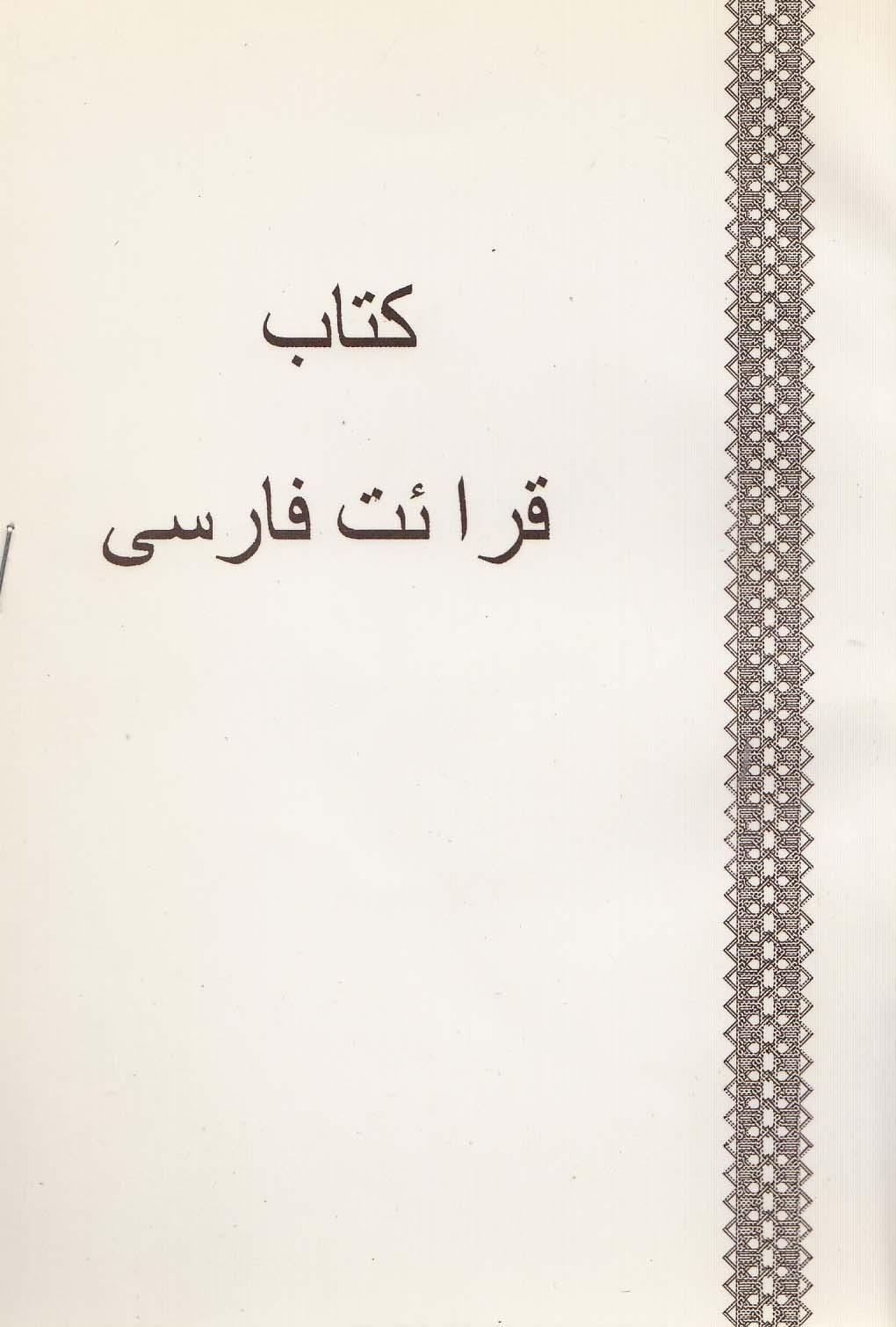 کتاب قرائت فارسی