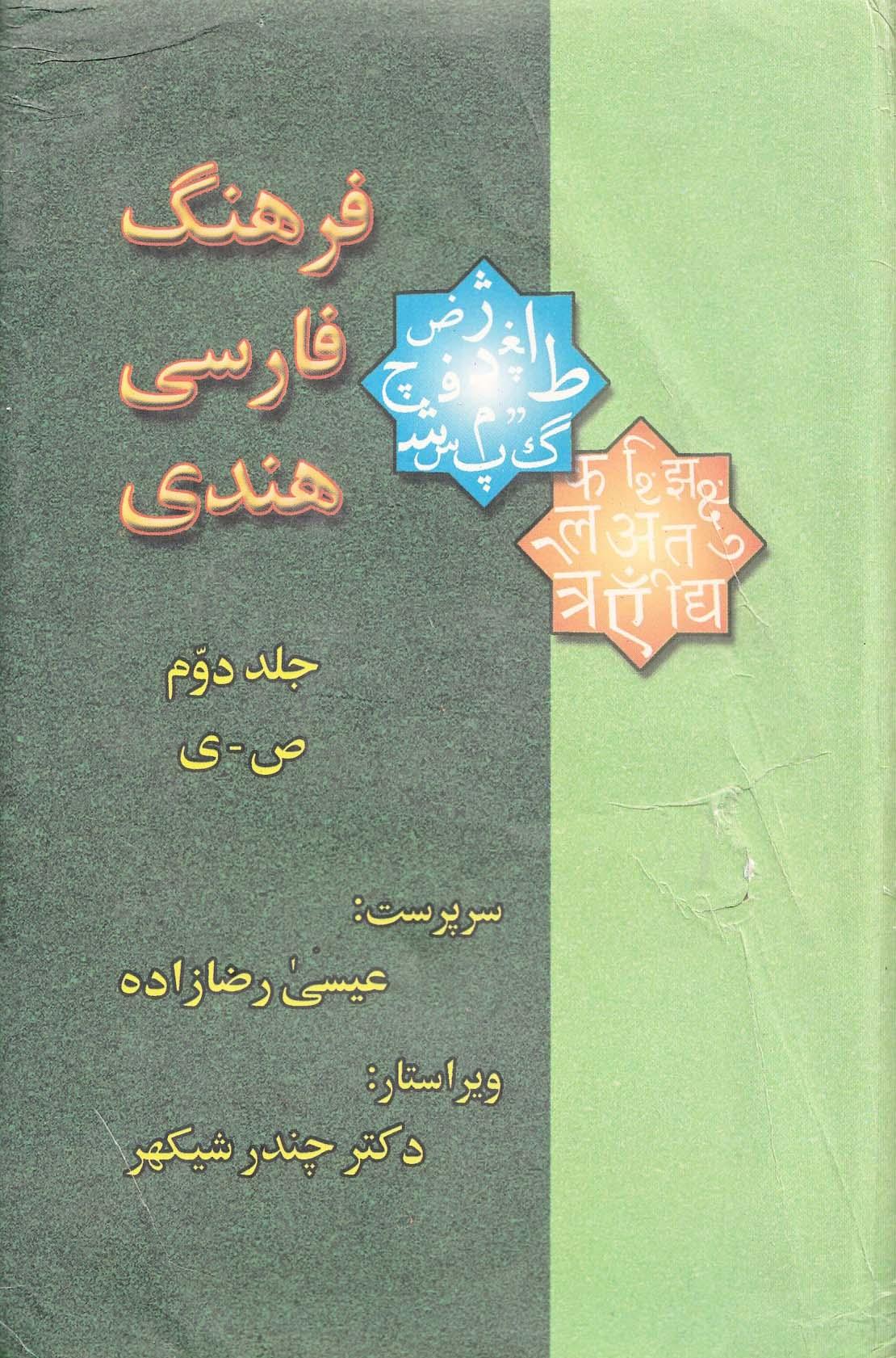 فرهنگ فارسی- هندی. جلد دوم