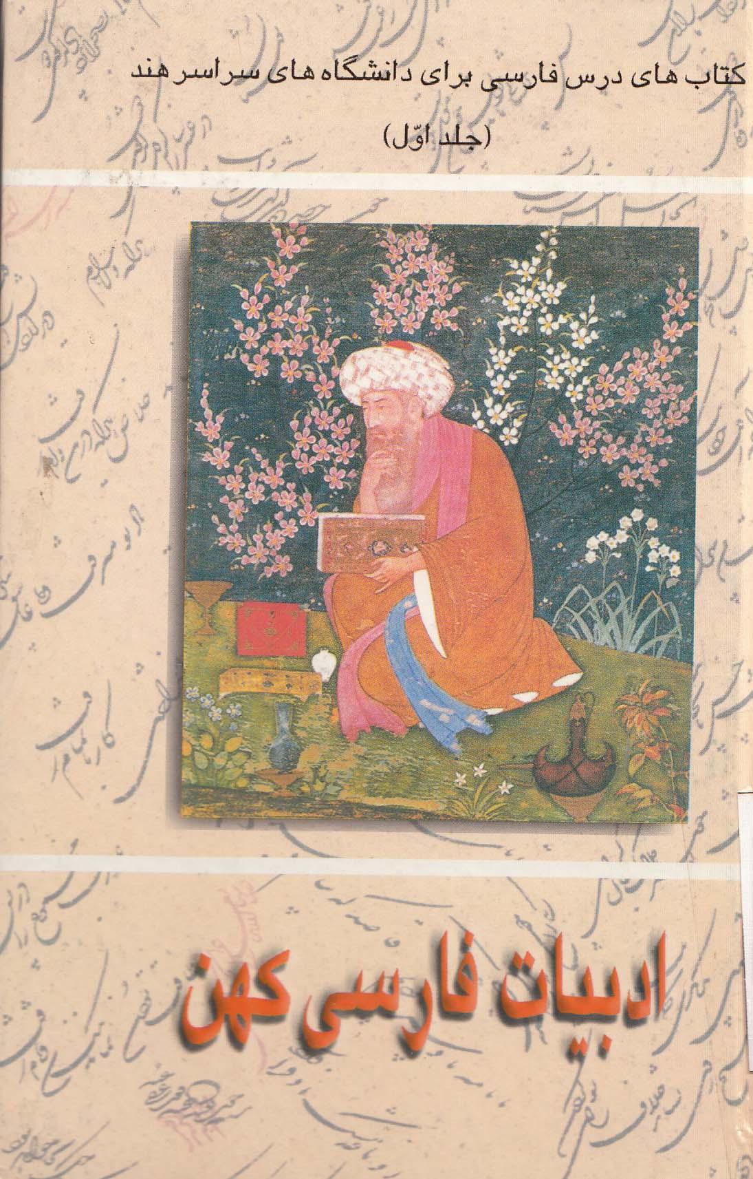 ادبیات فارسی هند. کتاب درس فارسی برای دانشگاههای سراسر هند(جلداول) 