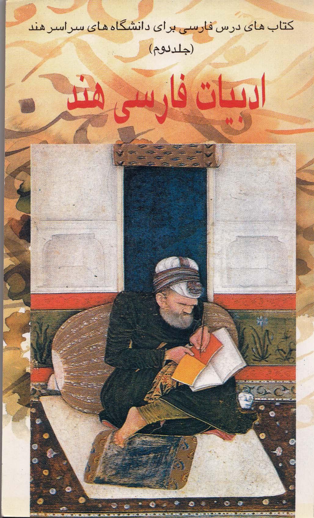 ادبیات فارسی هند. کتاب درس فارسی برای دانشگاههای سراسر هند(جلد دوم)