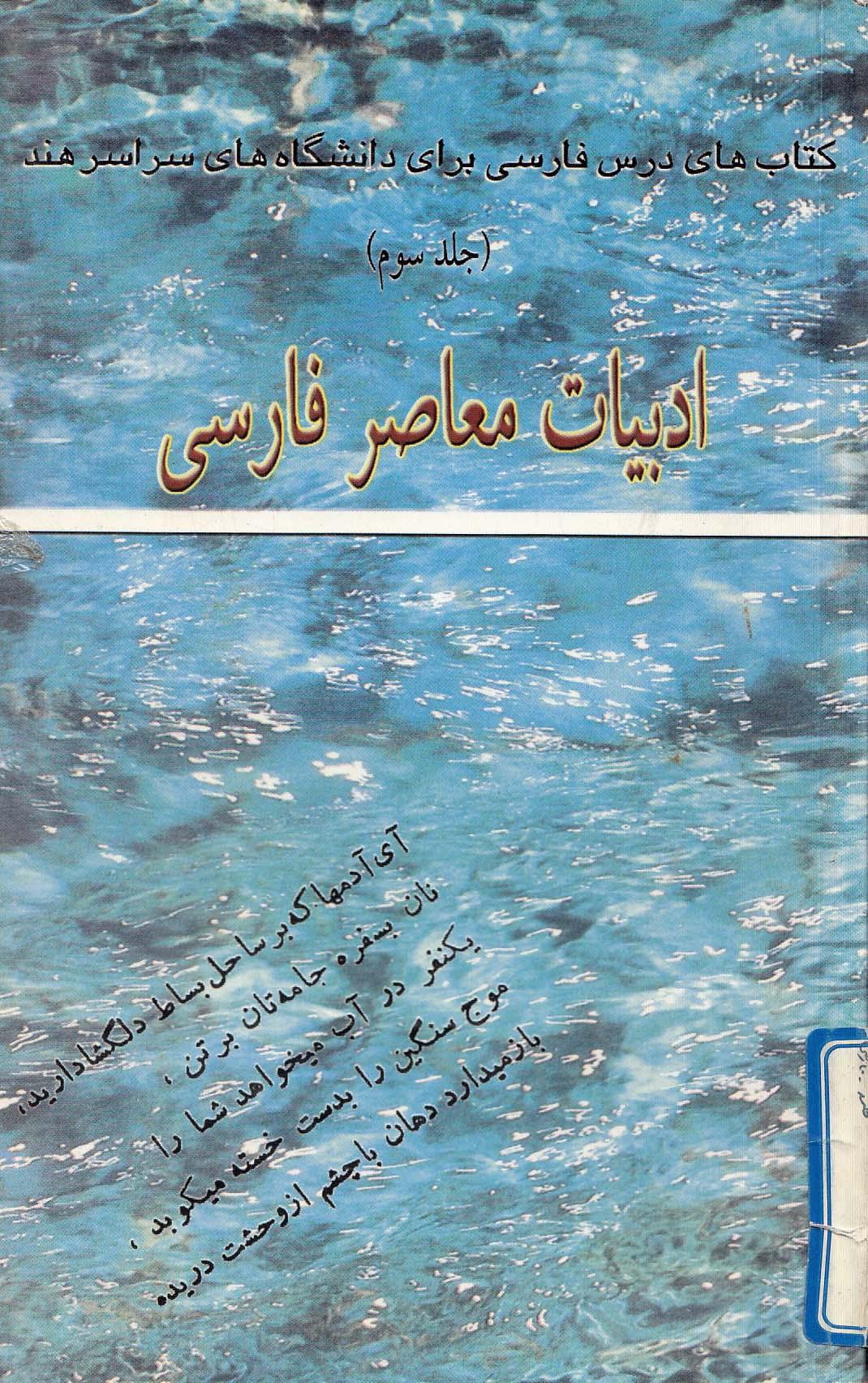 ادبیات معاصر فارسی کتاب درس فارسی برای دانشگاههای سراسر هند(جلد سوم)