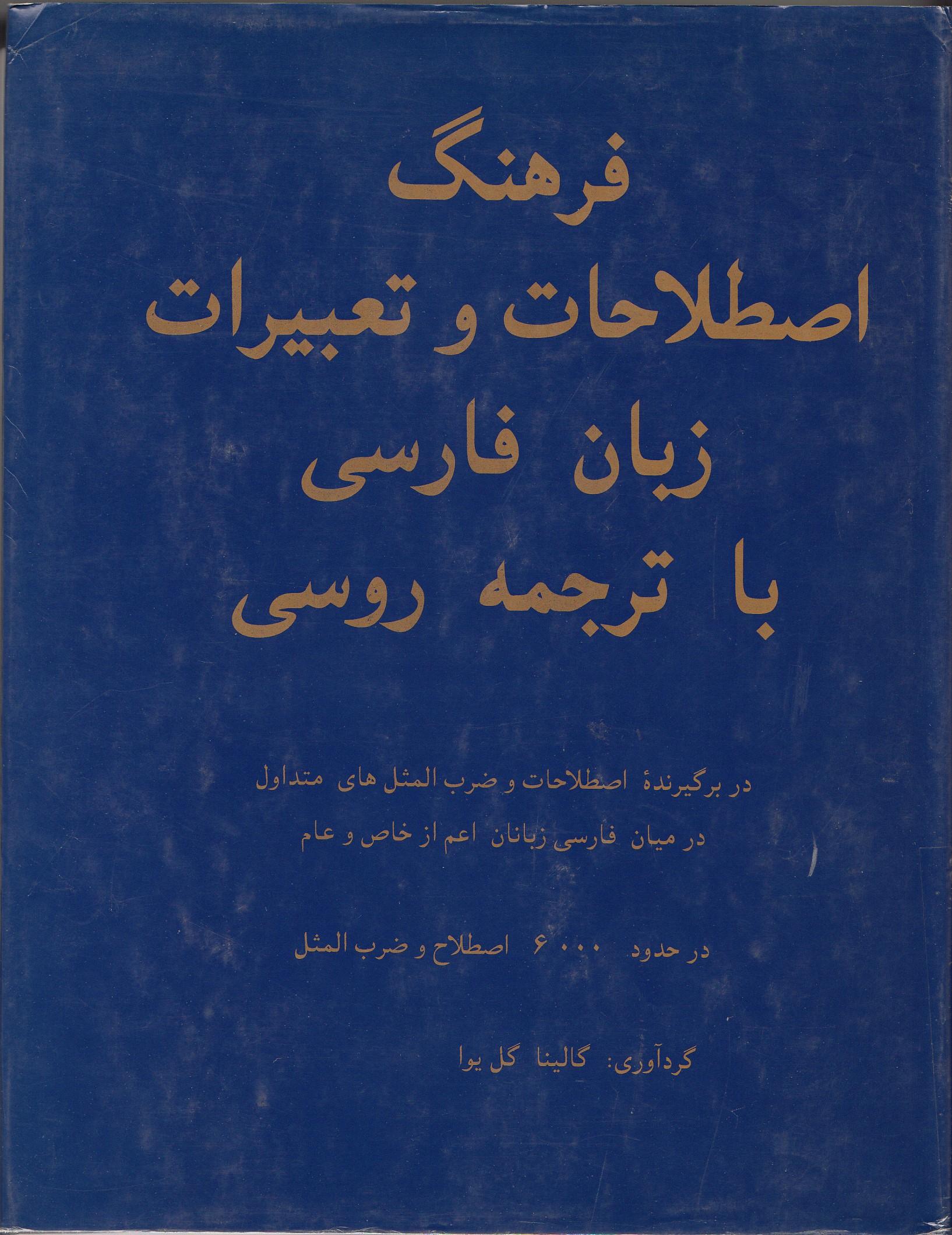 فرهنگ اصطلاحات و تعبیرات زبان فارسی با ترجمه روسی