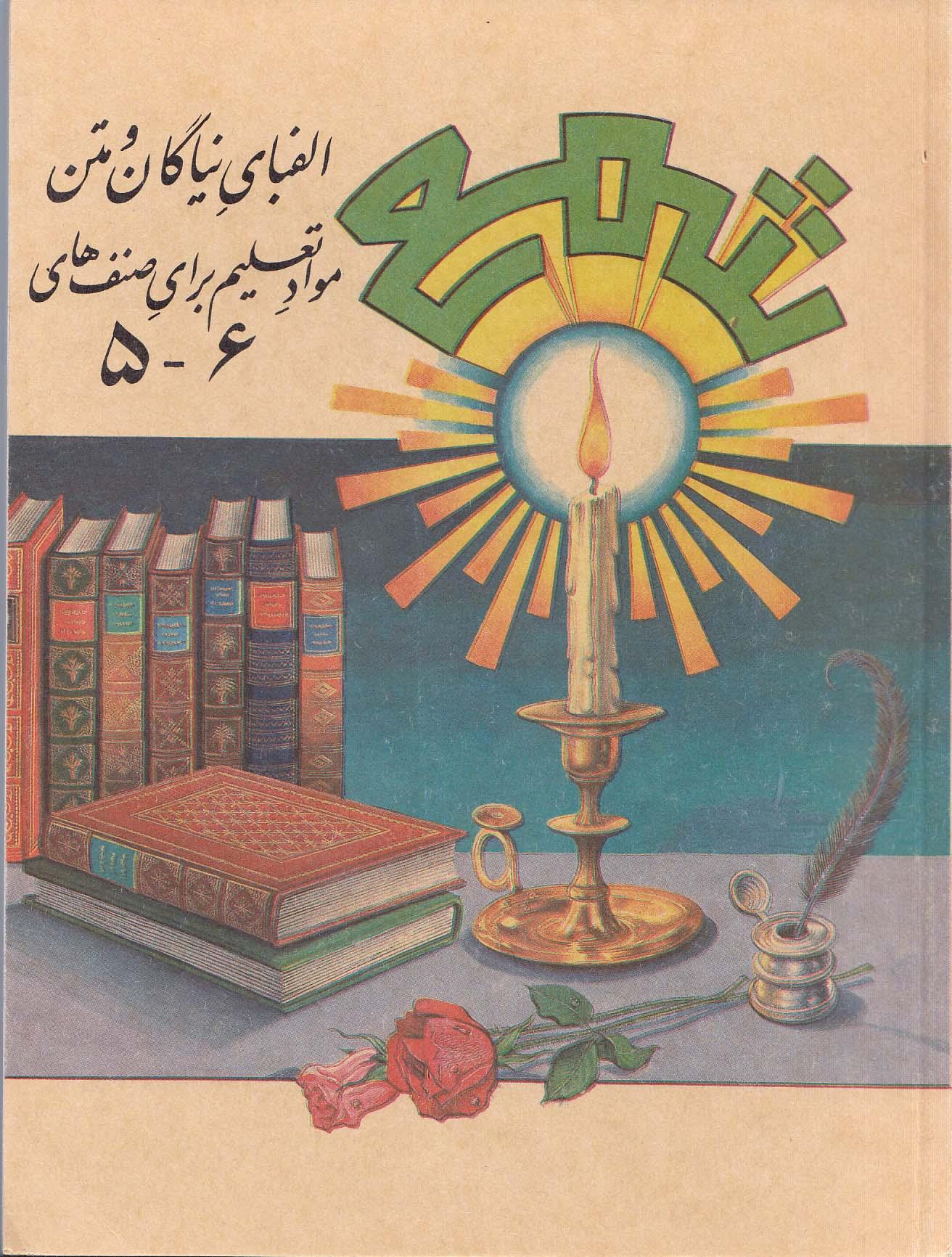 شمع. الفبای نیاگان و متن موادتعلیم دبرای صنف های 6-5