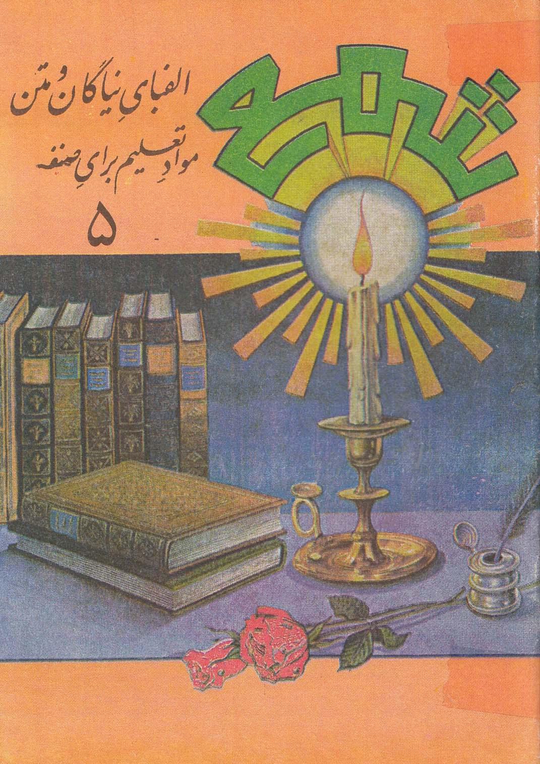 شمع. الفبای نیاگان و متن موادتعلیمدبرای صنف های 5