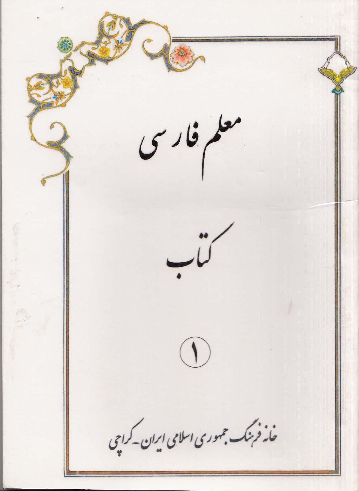 معلم فارسی. کتاب 1