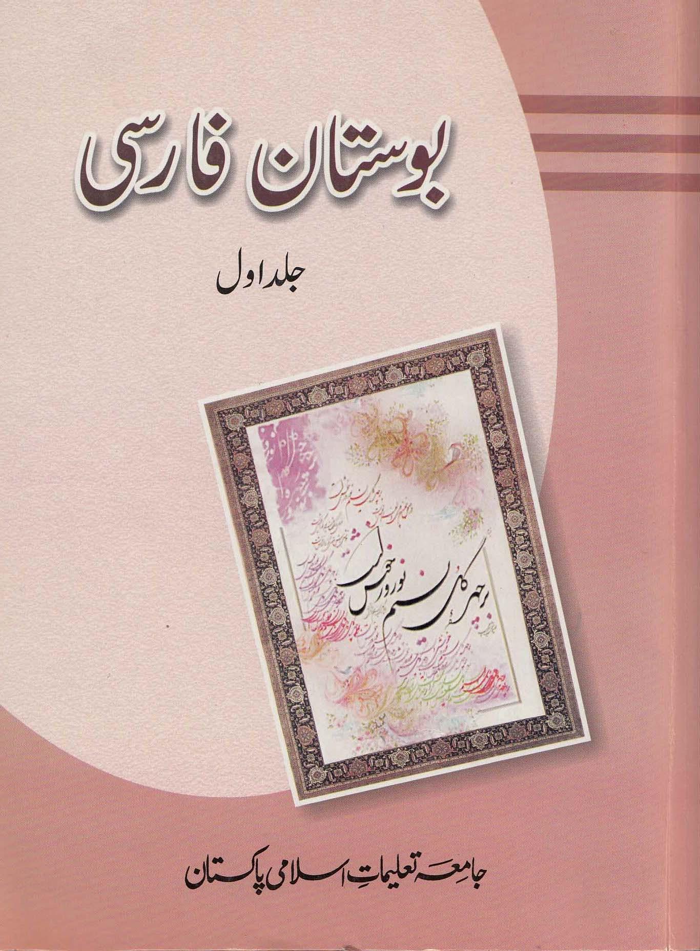 بوستان فارسی. جلد اول