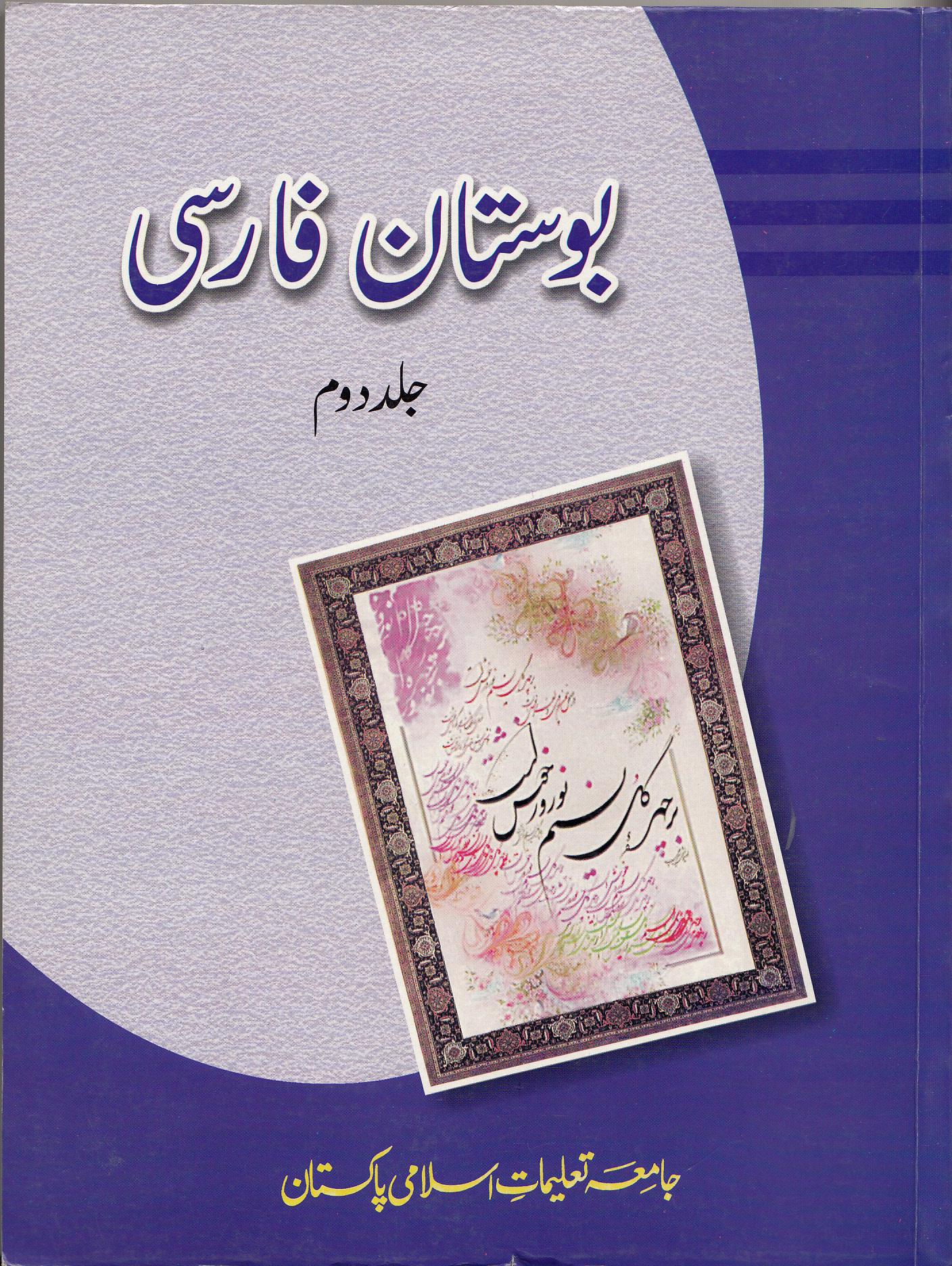 بوستان فارسی. جلد دوم