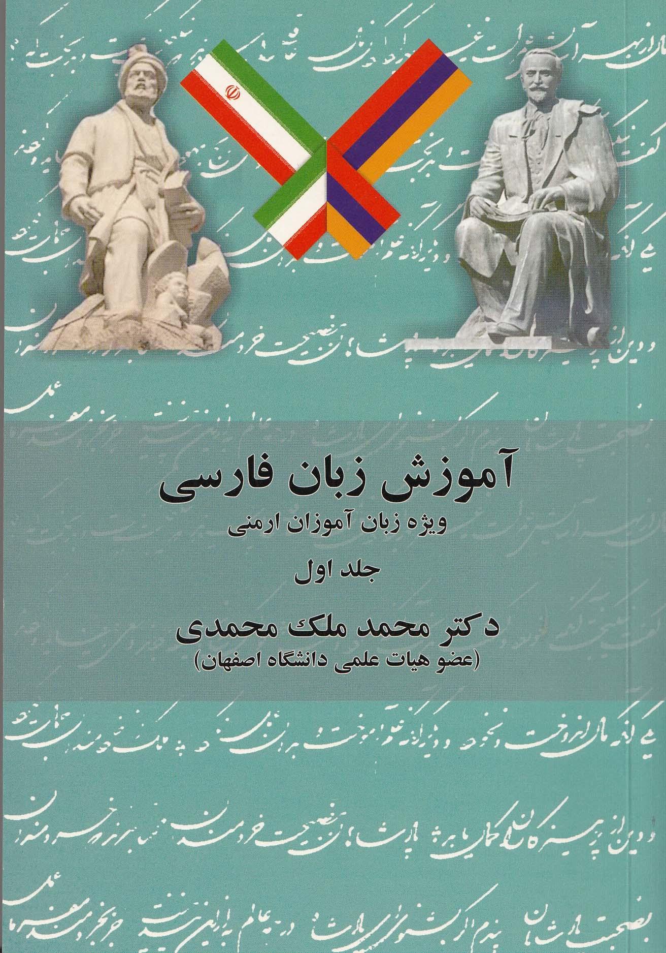 آموزش زبان فارسی. ویژه زبان آموزان ارمنی. جلد اول