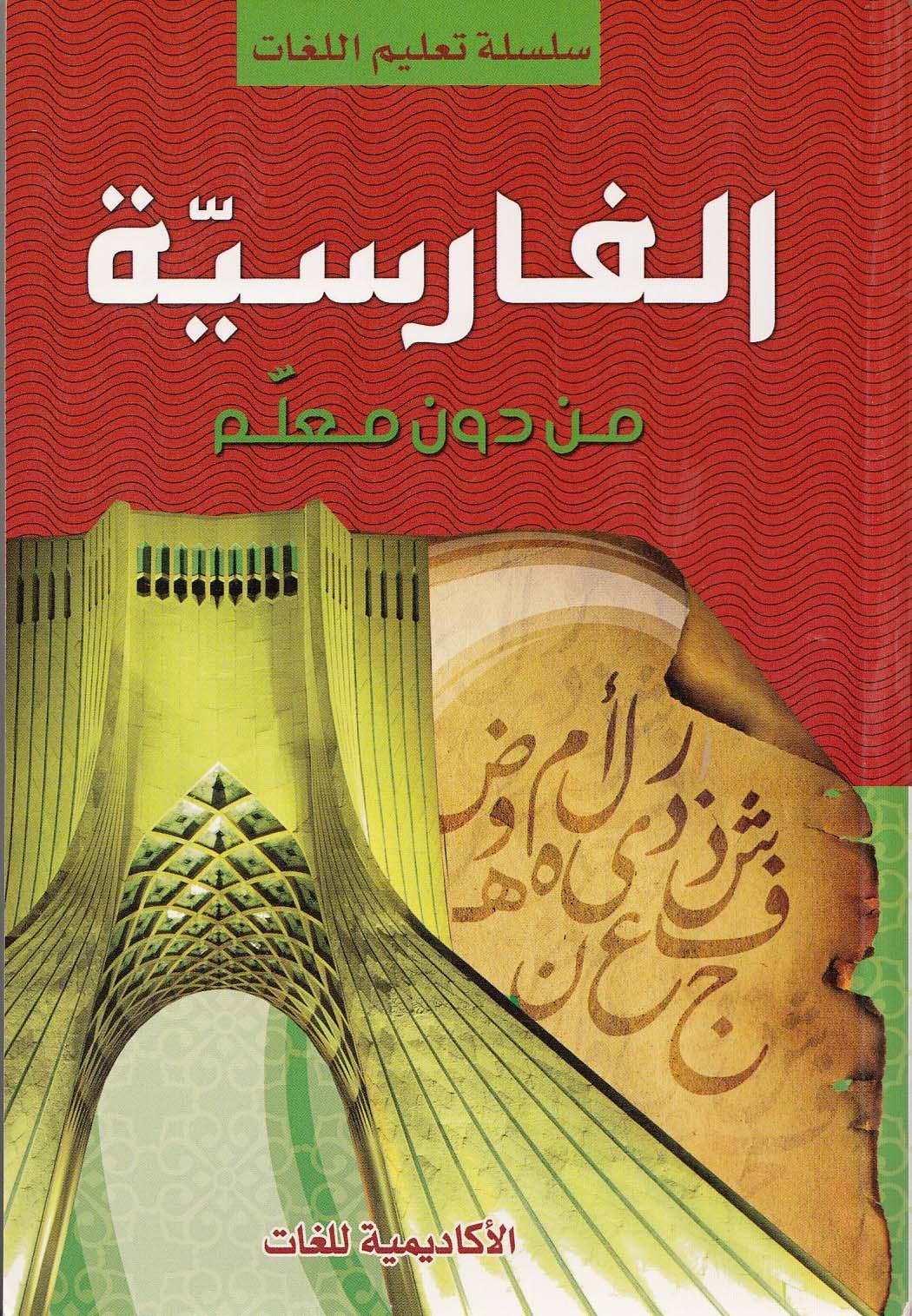 چگونه لغت فارسی بیاموزیم. بدون معلم 
