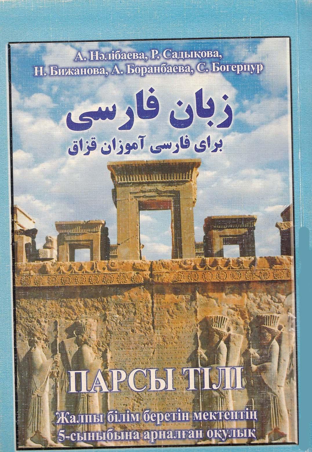 زبان فارسی برای فارسی آموزان قزاق