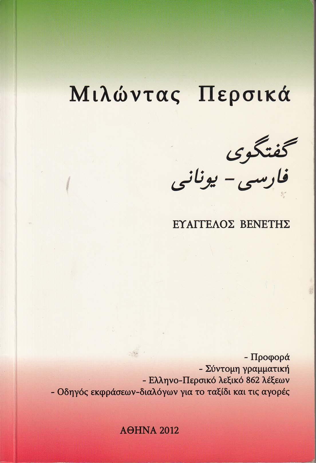 گفتگوی فارسی- یونانی