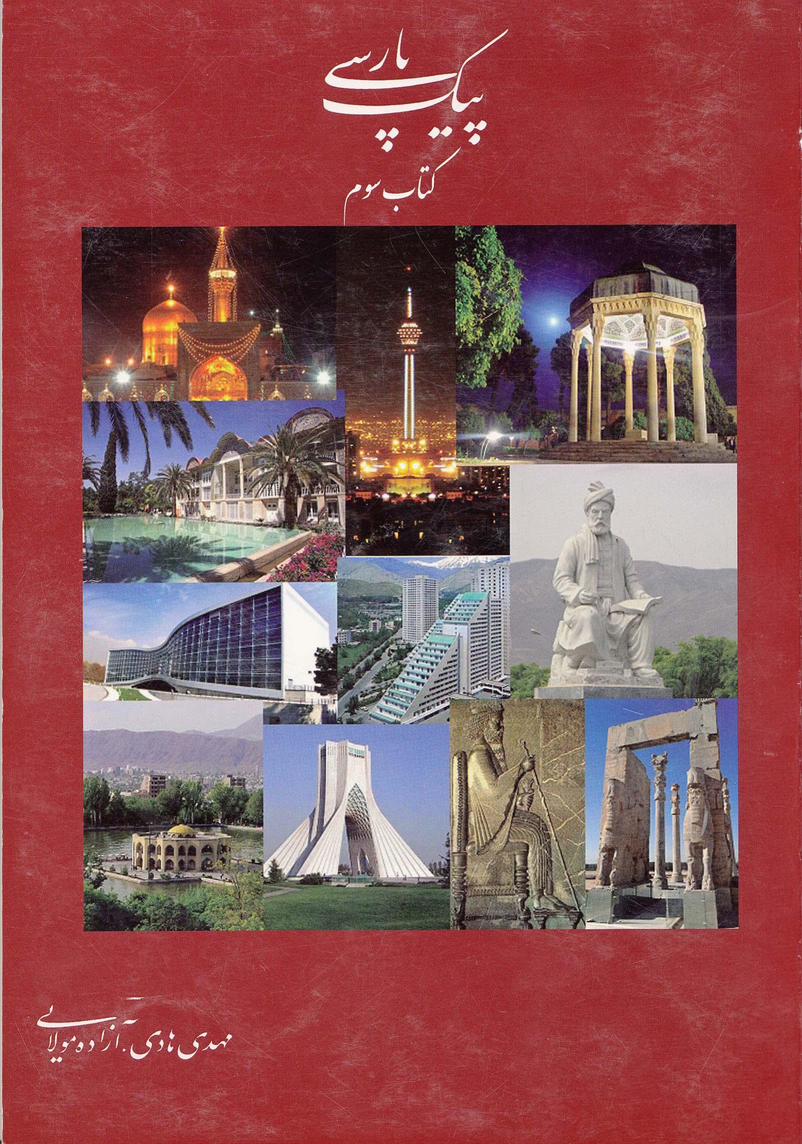 پیک پارسی. کتاب سوم