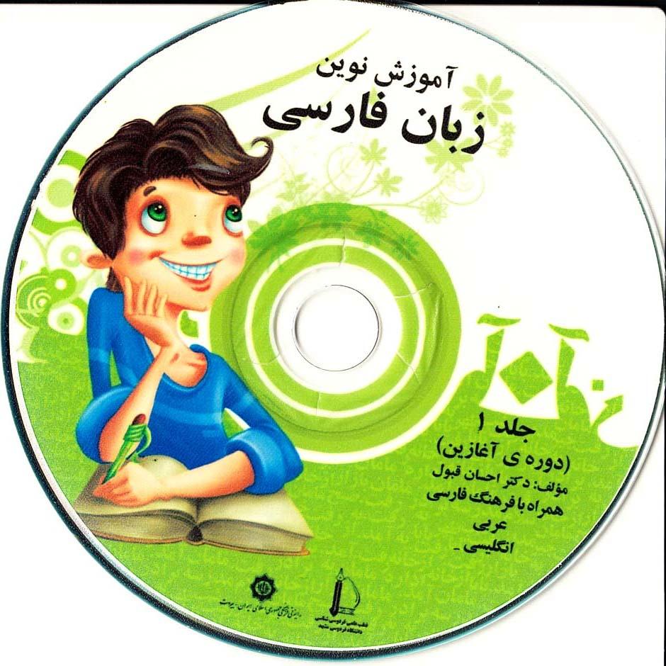 آموزش نوین زبان فارسی. جلد 1 (دوره ی آغازین)