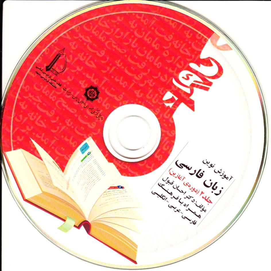 آموزش نوین زبان فارسی. جلد 2 (دوره ی آغازین)