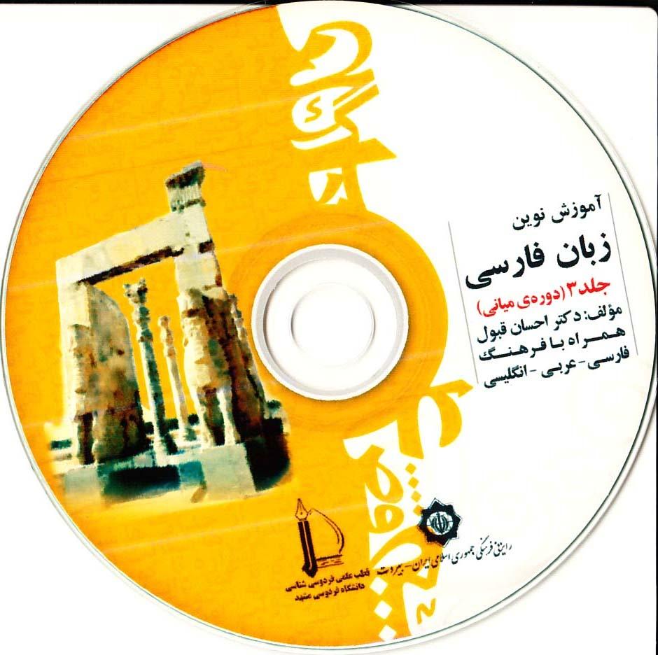 آموزش نوین زبان فارسی. جلد 3 (دوره ی میانی)