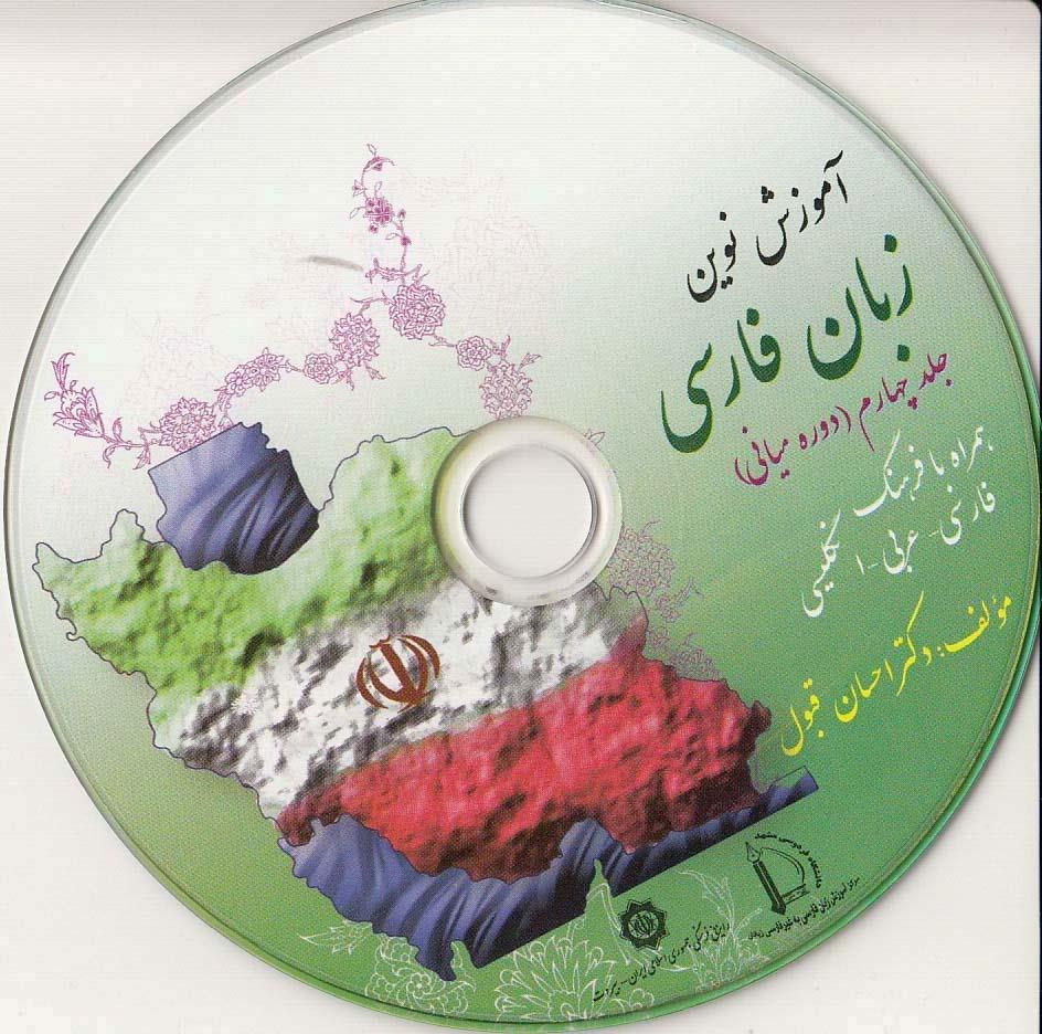 آموزش نوین زبان فارسی. جلد 4 (دوره ی میانی)