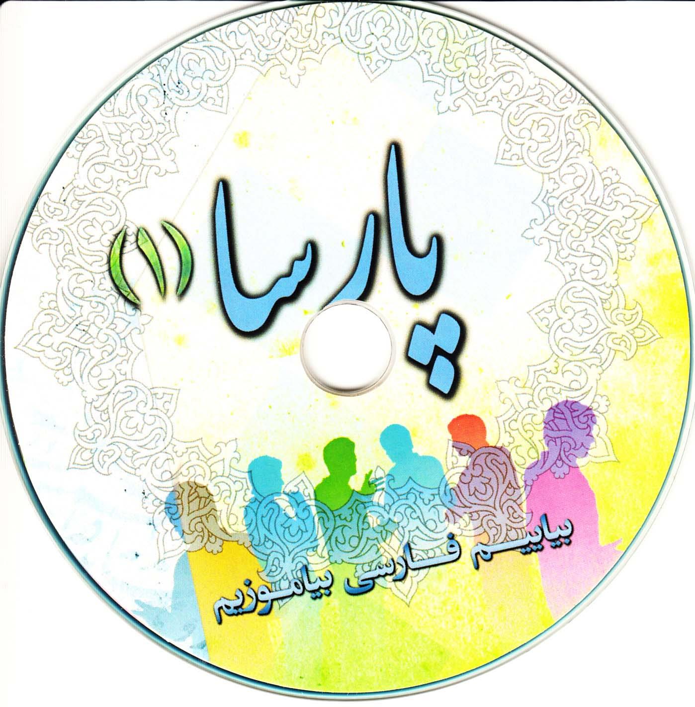 پارسا (1) دوره اموزش زبان فارسی برای عیر فارسی زبانان. بیاییم فارسی بیاموزیم 