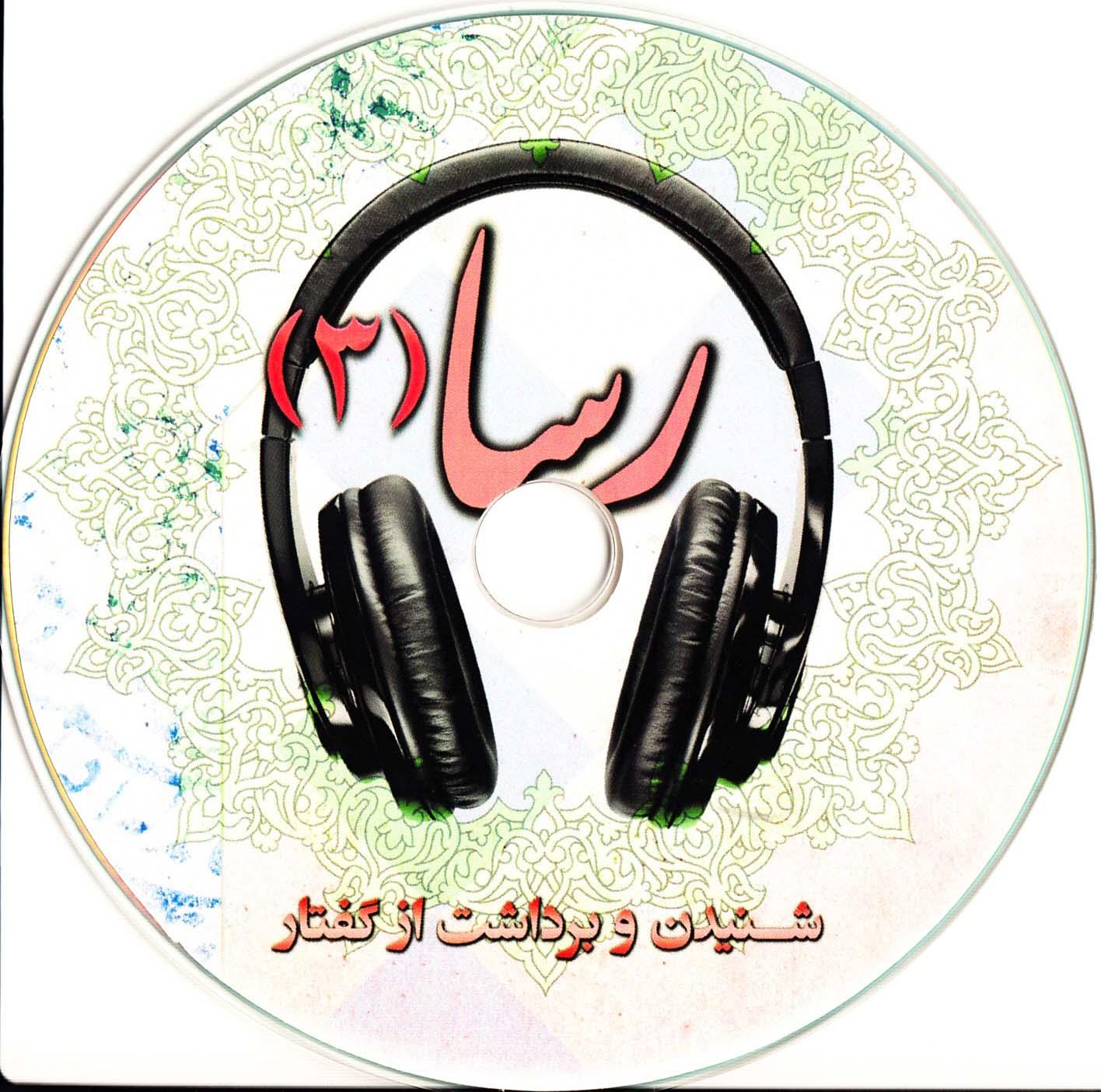 رسا (3) دوره اموزش زبان فارسی برای عیر فارسی زبانان. شنیدن و برداشت از گفتار