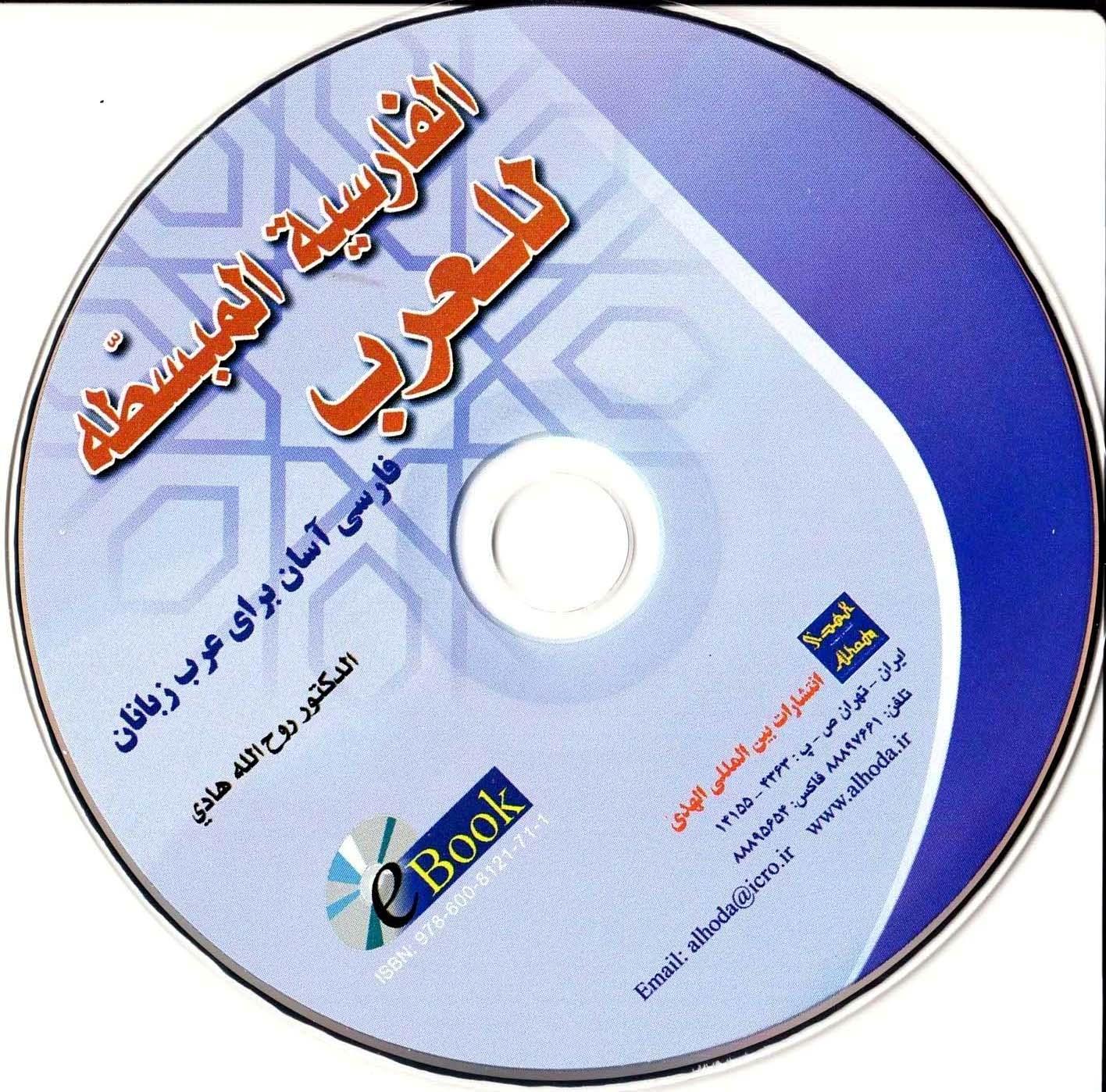 الفارسیه المبسطه للعرب. فارسی آسان برای عرب زبانان