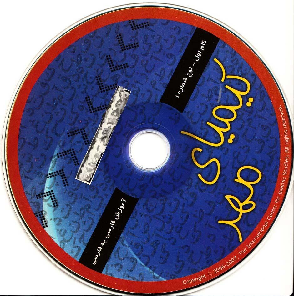 آموزش فارسی به فارسی. گام اول.کیمیای مهر (1)