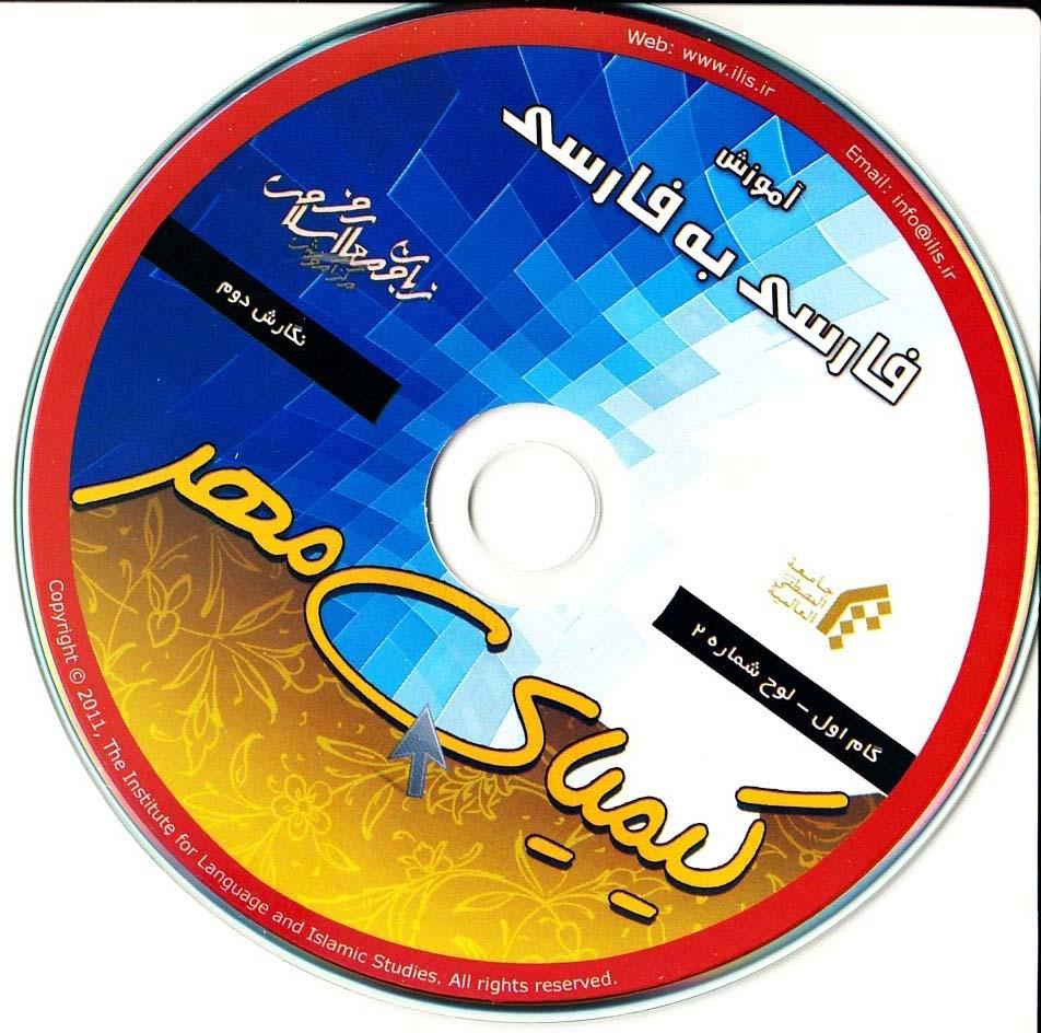 آموزش فارسی به فارسی. گام اول.کیمیای مهر (2)