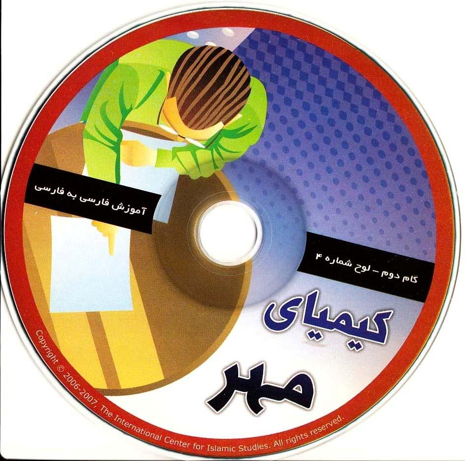 آموزش فارسی به فارسی. گام دوم.کیمیای مهر (4)