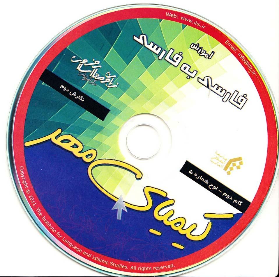 آموزش فارسی به فارسی. گام دوم.کیمیای مهر (5)