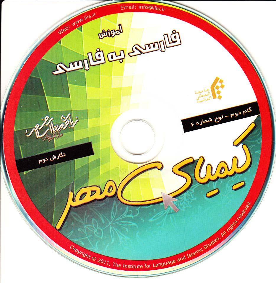 آموزش فارسی به فارسی. گام دوم.کیمیای مهر (6)