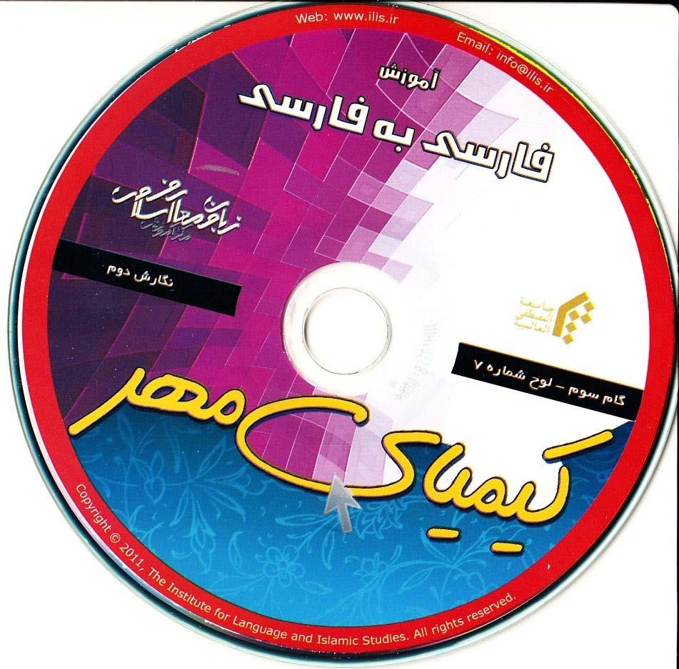 آموزش فارسی به فارسی. گام سوم.کیمیای مهر (7)