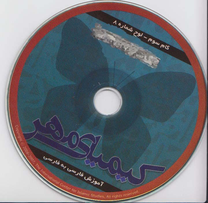 آموزش فارسی به فارسی. گام سوم.کیمیای مهر (8)