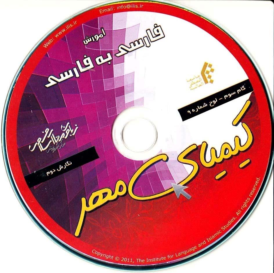 آموزش فارسی به فارسی. گام سوم.کیمیای مهر (9)