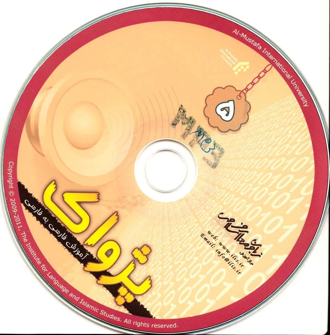 آموزش فارسی به فارسی. پژواک 5