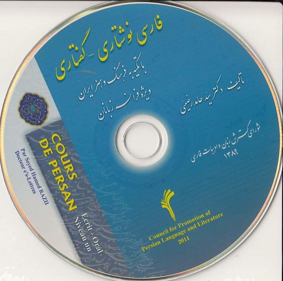 فارسی نوشتاری- گفتاری. با تکیه به فرهنگ و هنر ایران ویژه فرانسوی زبانان